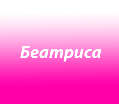 Беатриса