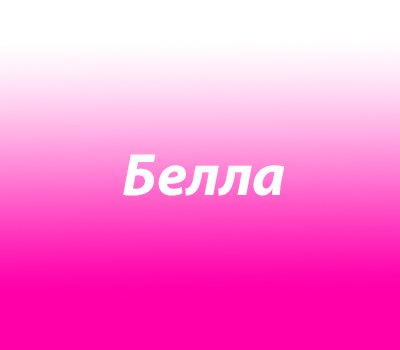 Белла