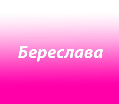Береслава