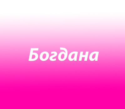 Богдана