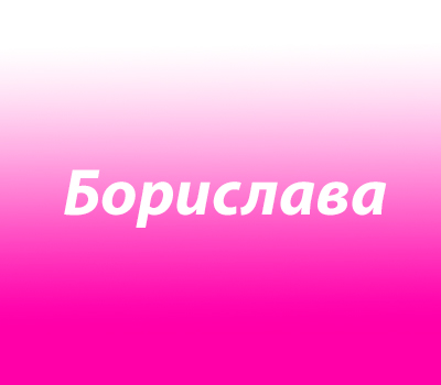 Борислава