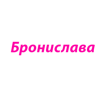 имя для девочки Бронислава