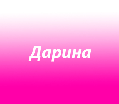 имя для девочки Дарина