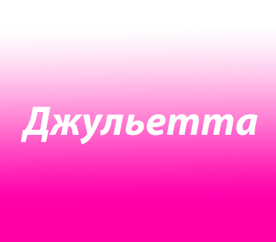 имя для девочки Джульетта
