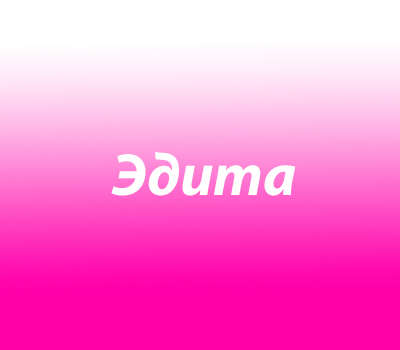 Эдита