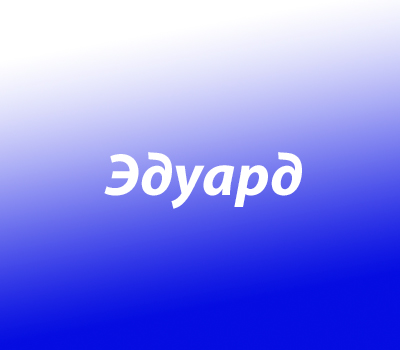 Эдуард