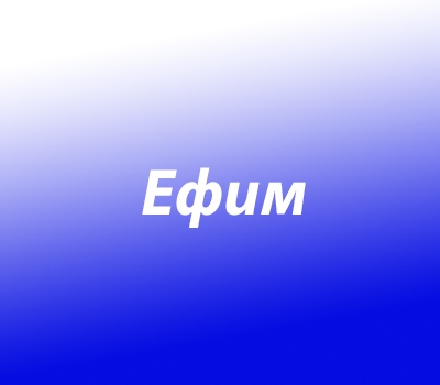 Ефим