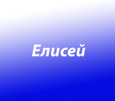 Елисей