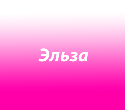 Эльза