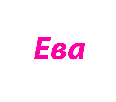 имя для девочки Ева