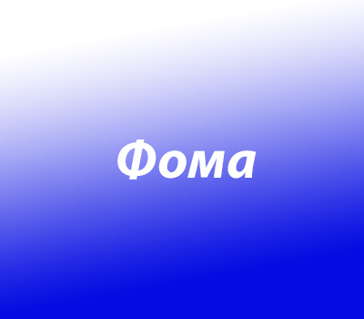 Фома