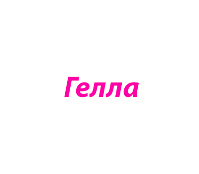 имя для девочки Гелла