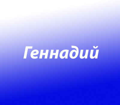 Геннадий