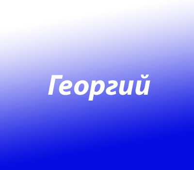 Георгий