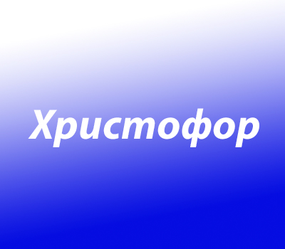 Христофор