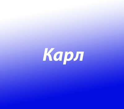 Карл