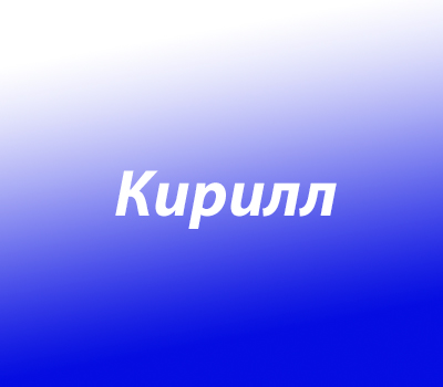 Кирилл