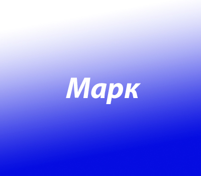 Марк