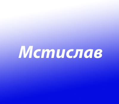 Мстислав