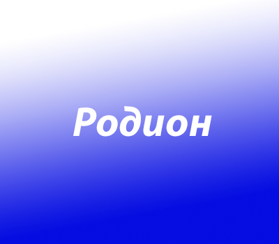 Родион