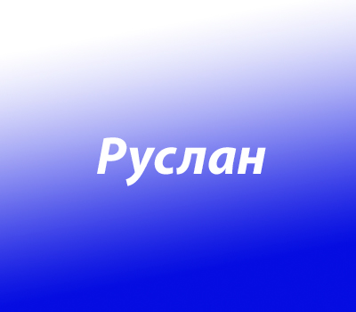 Руслан