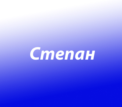 Степан