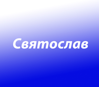 Святослав