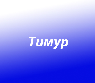 Тимур