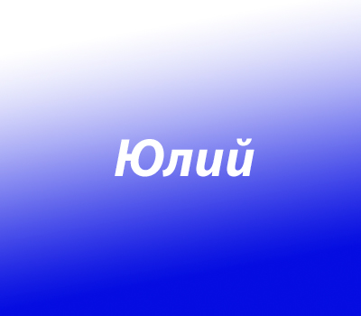 Юлий