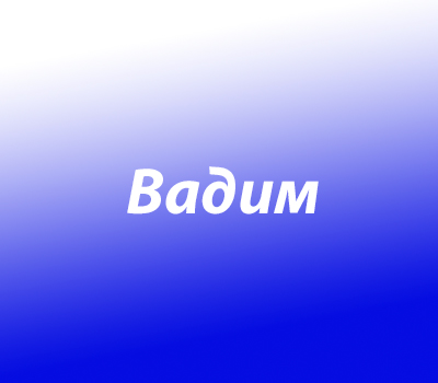 Вадим