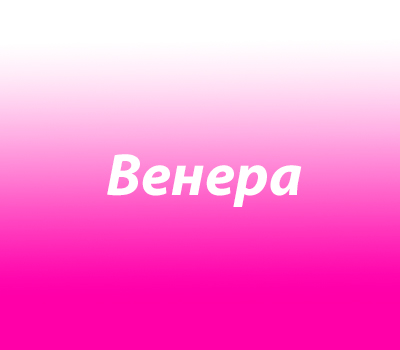 Венера
