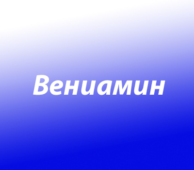 Вениамин