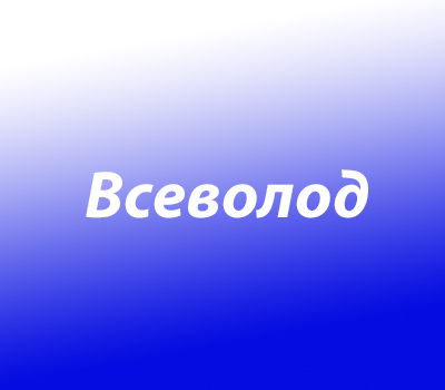 Всеволод