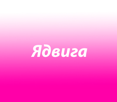 Ядвига
