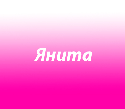 Янита
