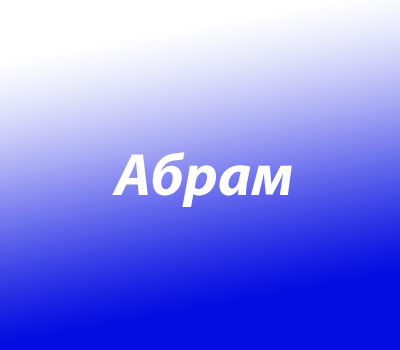 Абрам
