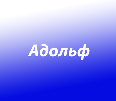 Адольф