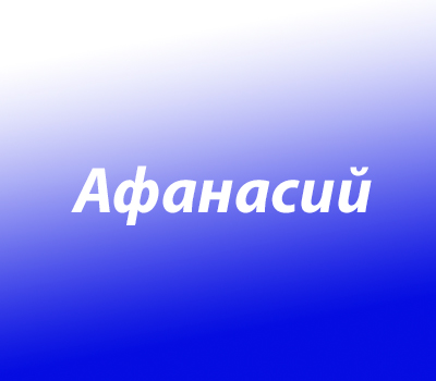 Афанасий