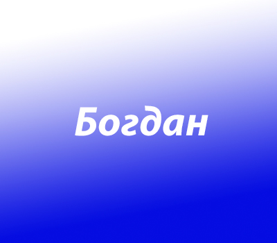 Богдан