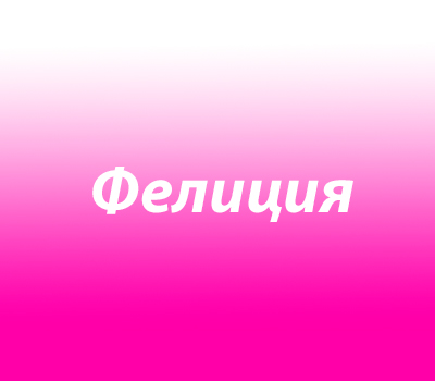 Фелиция