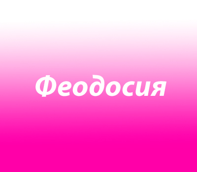 Феодосия
