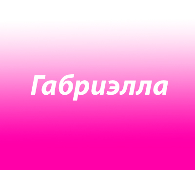 Габриэлла