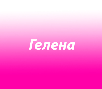 Гелена