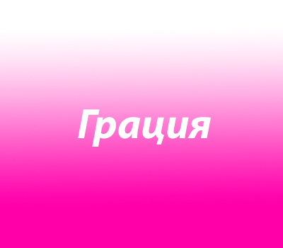 Грация