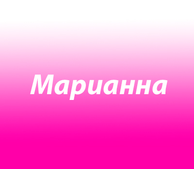 Марианна