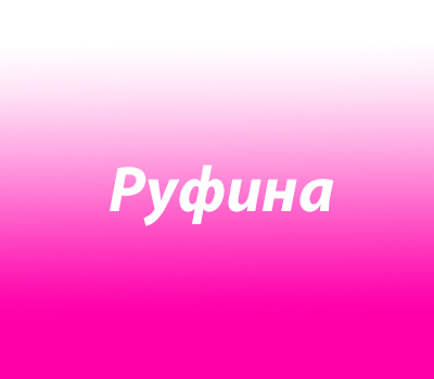 Руфина