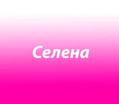 Селена