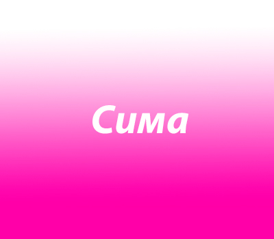Сима