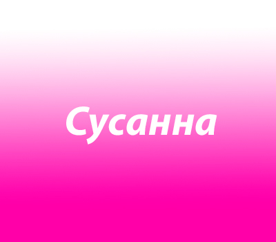 Сусанна