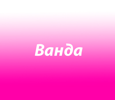 Ванда